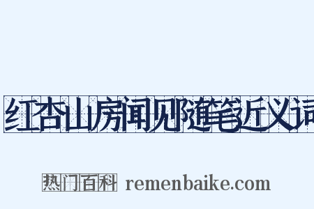 红杏山房闻见随笔近义词是什么意思的图片